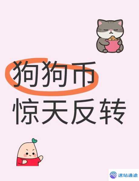 狗狗币创始人与社区的7个有趣互动故事