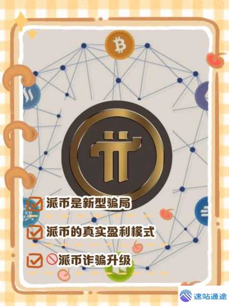 中国唯一合法数字货币派币的神秘面纱与真相揭秘 第1张 中国唯一合法数字货币派币的神秘面纱与真相揭秘 第1张