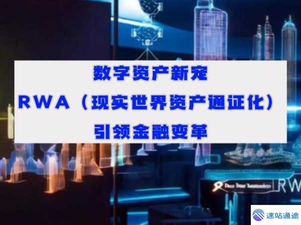 探秘RWA数字资产交易平台开启财富新征程