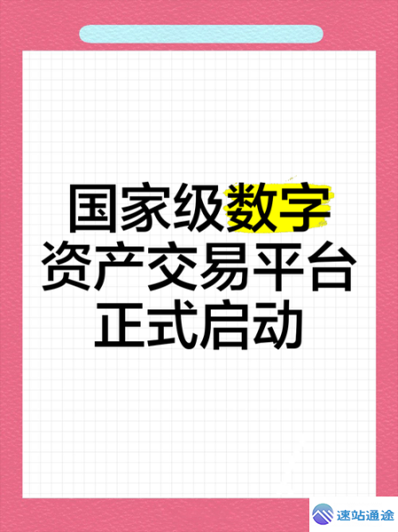 探秘中国数字资产交易平台官网开启数字资产交易新征程