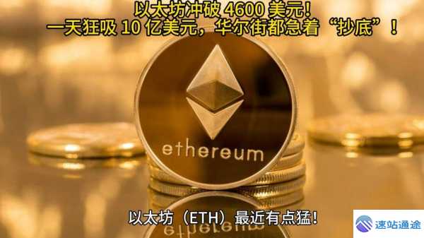 以太坊兑美元行情最新动态揭秘