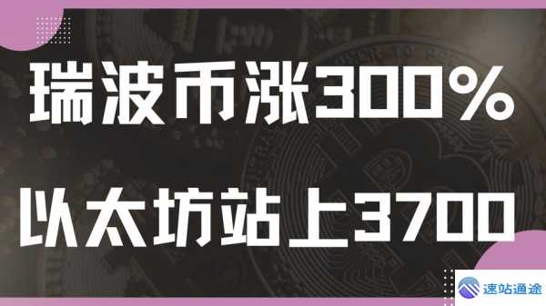 瑞波币今日价格行情最新动态抢先看