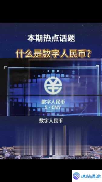 探秘中国唯一合法数字货币的神秘面纱