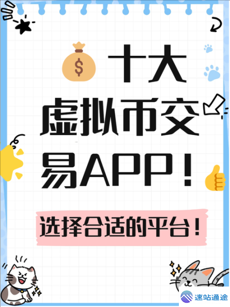 探秘十大超火虚拟币交易app推荐
