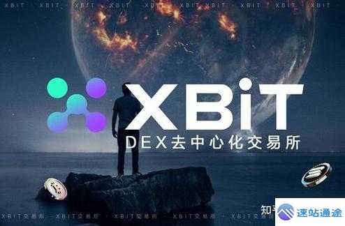 探索xbit交易所app官网入口开启加密交易新旅程