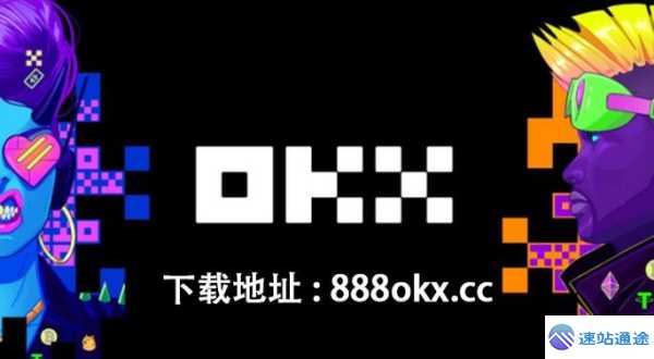 欧交易所app官网下载超炫通道开启