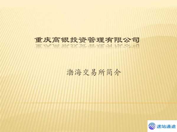 渤海交易所究竟是干什么的揭秘