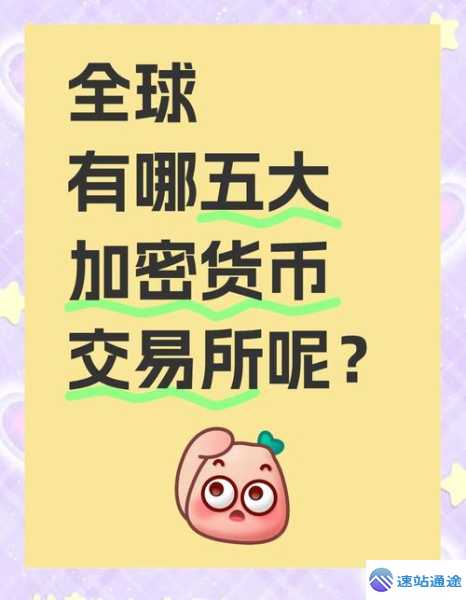 探秘全球十大加密货币交易所的神秘世界