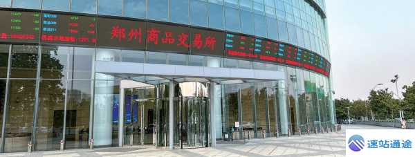 探秘郑州商品交易所的独特魅力与交易奥秘 第1张 探秘郑州商品交易所的独特魅力与交易奥秘 第1张