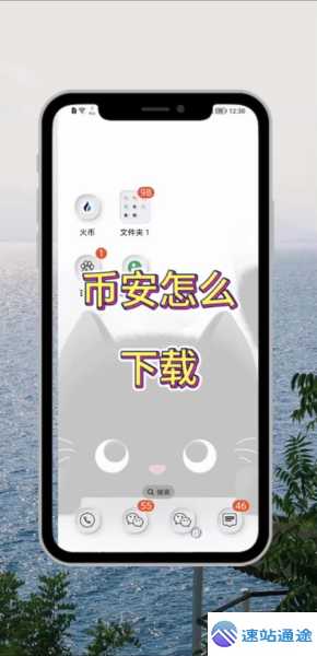 如何安全快速下载币安app