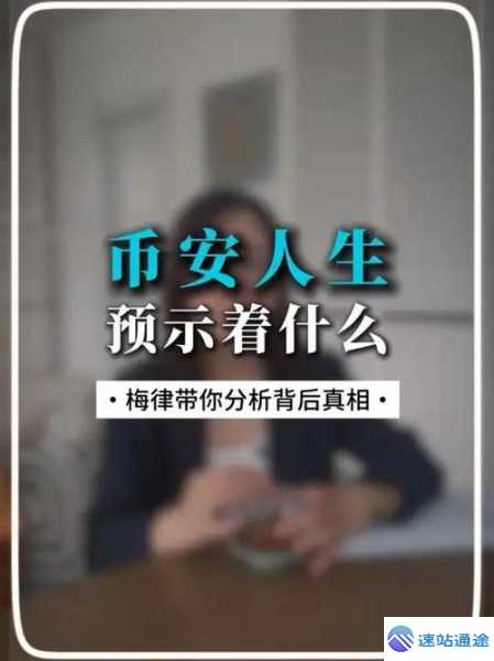 探秘币安人生价格背后的秘密