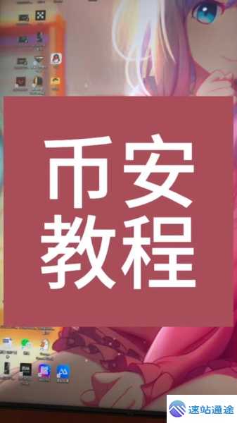 电脑版币安下载指南超新奇玩法