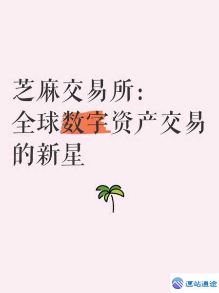 芝麻交易所排行揭秘背后的真相