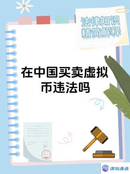 在中国交易虚拟币究竟违不违法