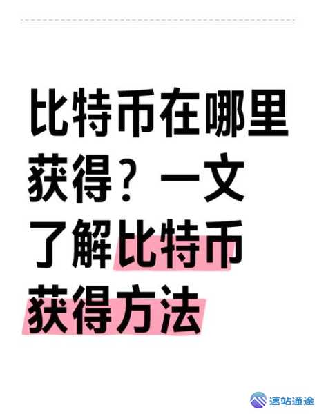 探秘比特币怎么挖的神奇方法