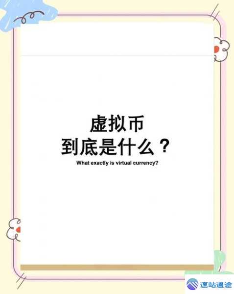 探秘虚拟币是什么意思全面解析 第1张 探秘虚拟币是什么意思全面解析 第1张
