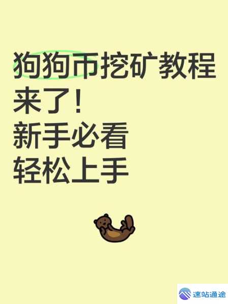 探索狗狗币怎么挖矿平台的新奇途径