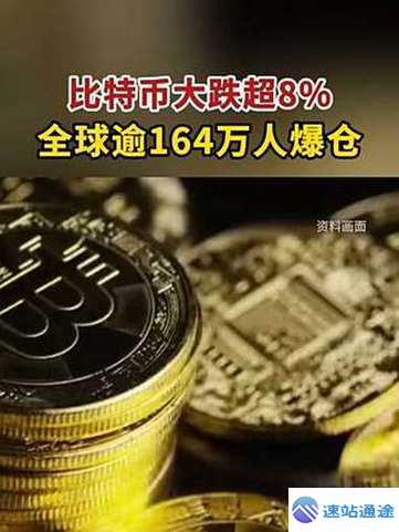 比特币突然大跌虚拟货币超8万人爆仓究竟咋回事 第1张 比特币突然大跌虚拟货币超8万人爆仓究竟咋回事 第1张