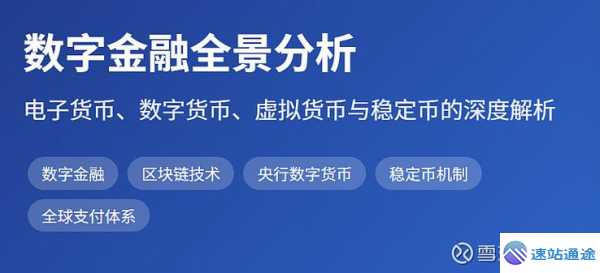 电子货币虚拟货币数字货币区别全解析