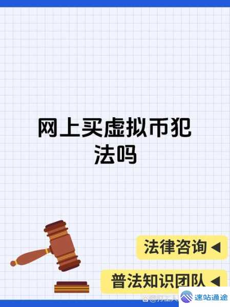 网络买卖虚拟币是否违法你知道吗
