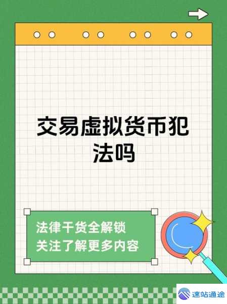 网络虚拟币交易是否犯法你知道吗