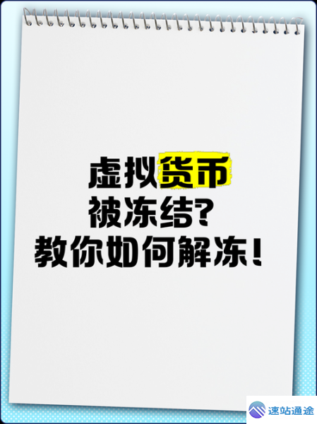 虚拟币冻结背后的惊人真相