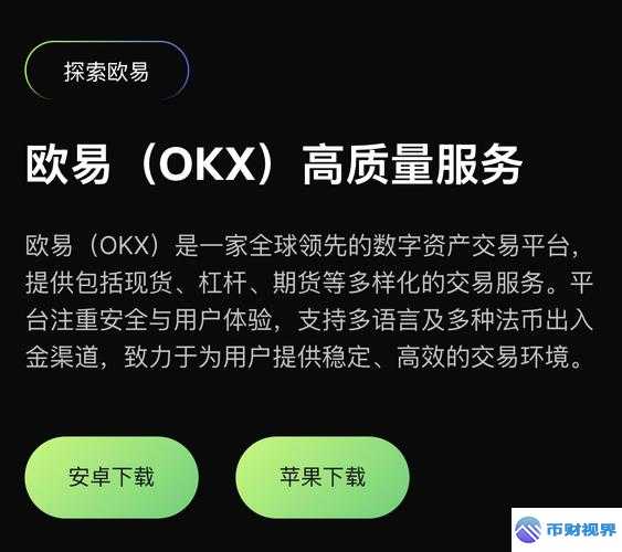 欧易交易所app究竟靠不靠谱真相大揭秘