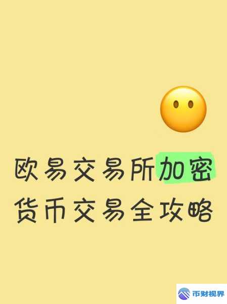 欧易加密货币交易所开启加密交易新奇之旅