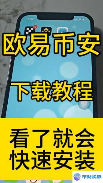 欧易交易所app下载ios全新指南快来瞧 第1张 欧易交易所app下载ios全新指南快来瞧 第1张