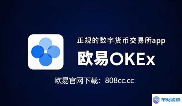 欧易交易所官方下载超便捷通道开启 第1张 欧易交易所官方下载超便捷通道开启 第1张