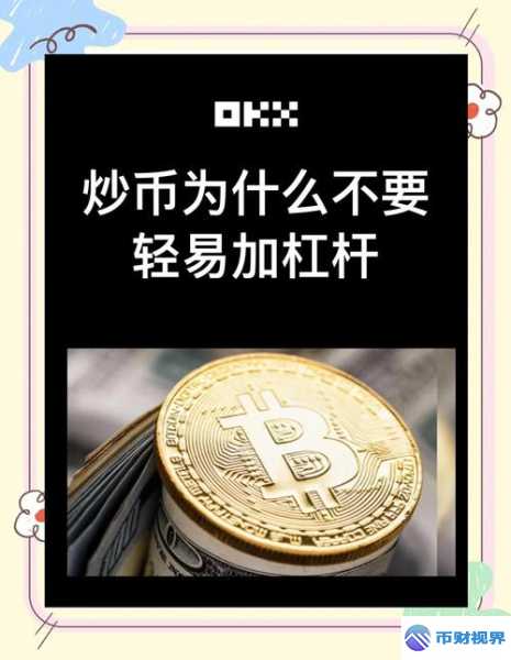 欧易交易所杠杆收费全解析及惊人内幕