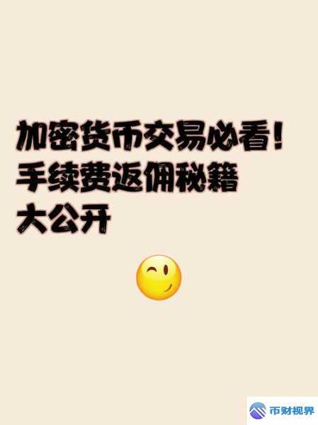 欧易交易所返佣不足背后隐藏的秘密