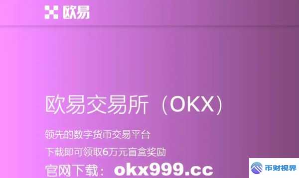 欧易交易所app官网下载教程大揭秘