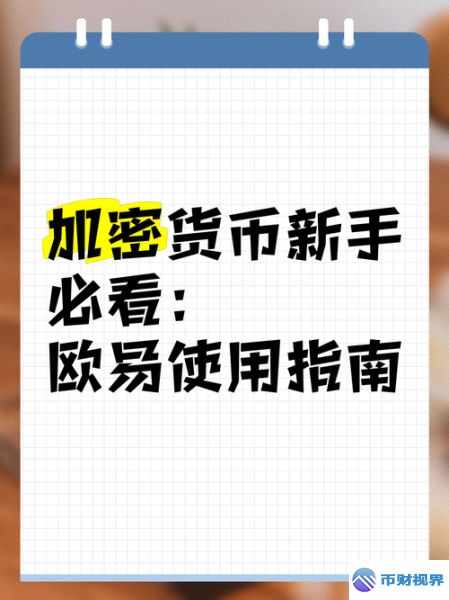 欧易交易所买币种的奇妙方法大揭秘
