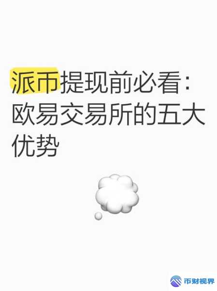 欧易交易所可靠吗可信吗深度剖析与真相揭秘